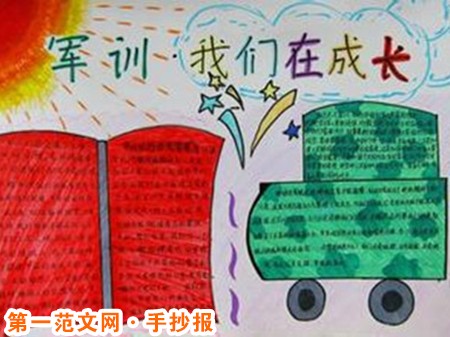 军训手抄报：军训总结