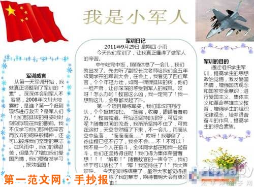 军训手抄报：我是小军人