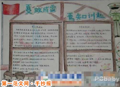 军训手抄报：夏蚊成雷 焉知训趣