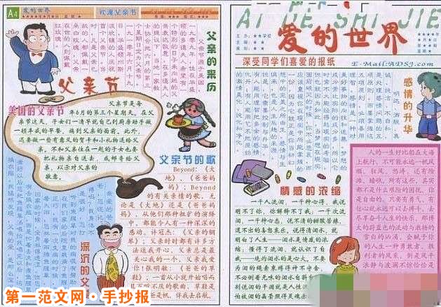 父亲节手抄报：在父爱的世界里