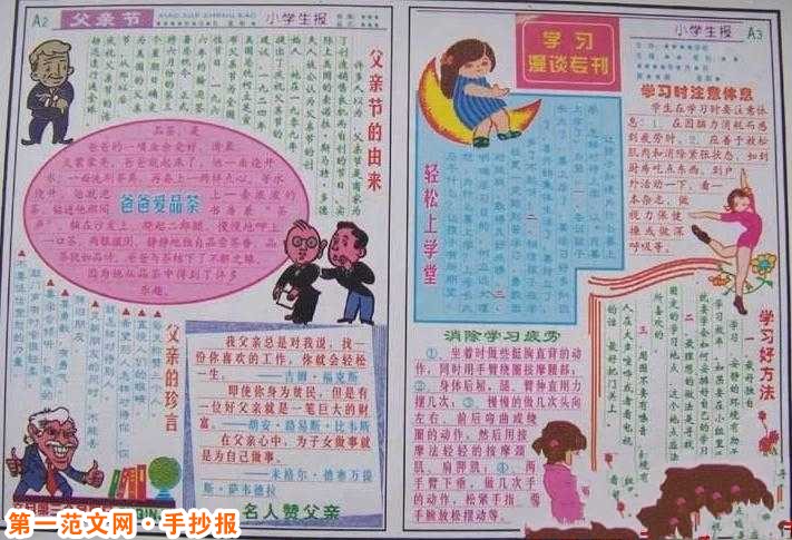 父亲节手抄报：经典报纸结构版面
