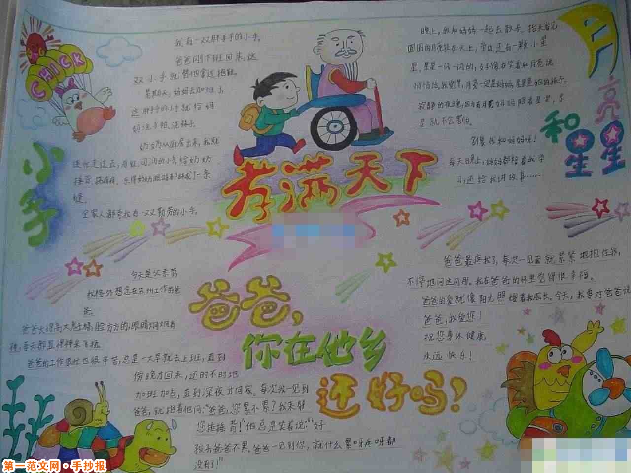 父亲节手抄报：爸爸在他乡