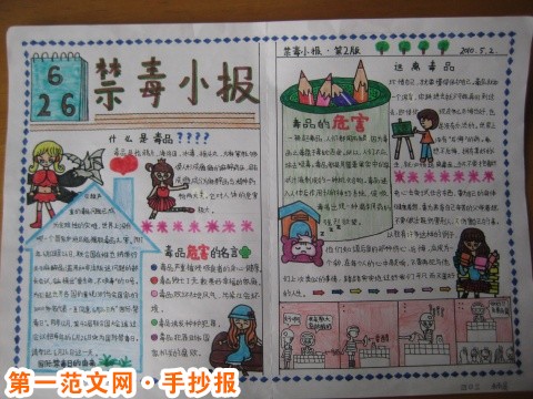 禁毒手抄报:禁毒小报 禁毒手抄报:禁毒小报
