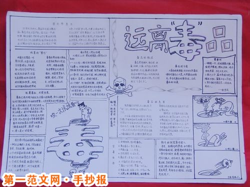 禁毒手抄报：远离毒品