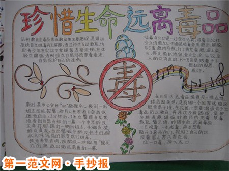 禁毒知识手抄报：珍爱生命，远离毒品