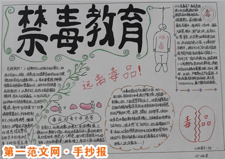 禁毒知识手抄报:文明的生活方式 禁毒知识手抄报:文明的生活方式