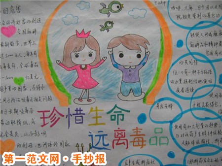 禁毒知识手抄报：珍爱生命，远离毒品