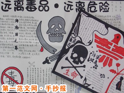 禁毒手抄报:禁毒 禁毒手抄报:禁毒