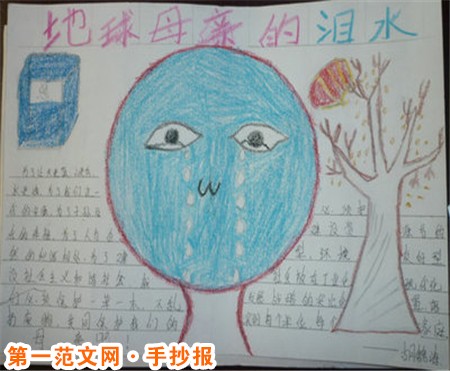 保护环境手抄报:环保 保护环境手抄报:环保