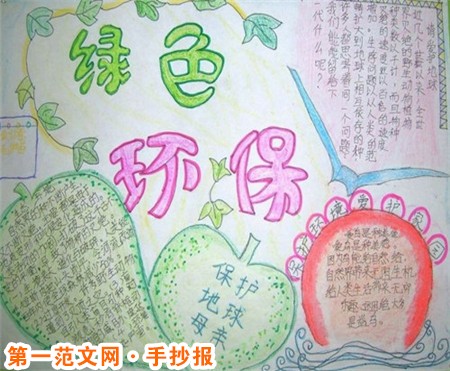 保护环境手抄报:保护地球,从我做起 保护环境手抄报:保护地球,从我做起