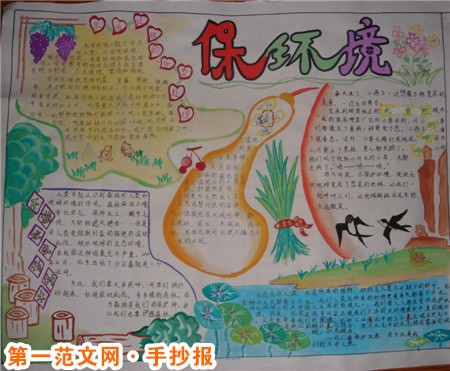 保护环境手抄报:保护环境 保护环境手抄报:保护环境