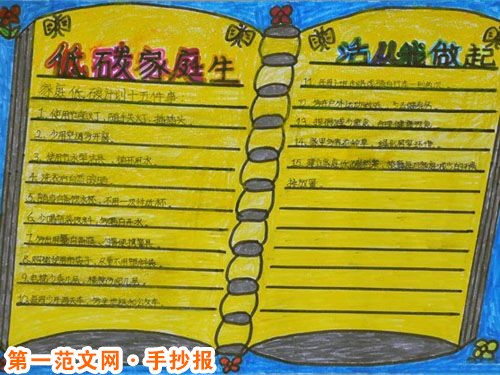 低碳生活手抄报：生活十大准则
