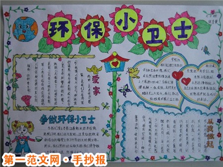 有关低碳生活的手抄报：环保小卫士