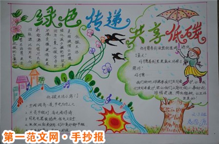 低碳生活手抄报：绿色传递，共享低碳
