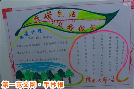 低碳生活手抄报：保护森林，低碳生活