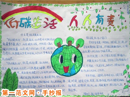 低碳生活手抄报：实现低碳环保的生活