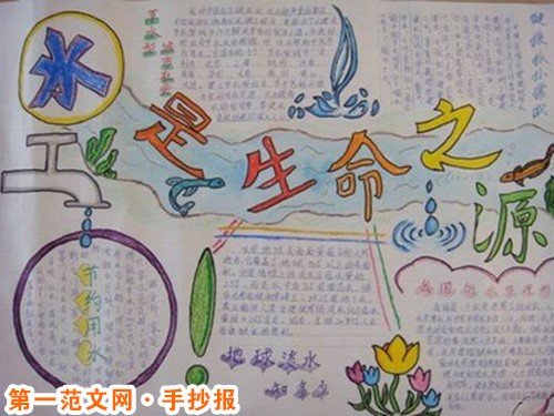 节约用水手抄板：水是生命的摇篮