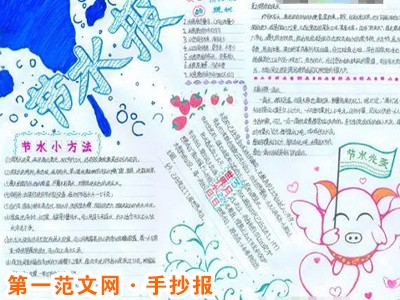 节约用水手抄报：罗布泊“干”了 天池还能“湿”多久?