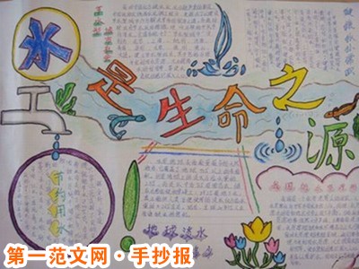 节约用水手抄报：珍惜资源 从我做起
