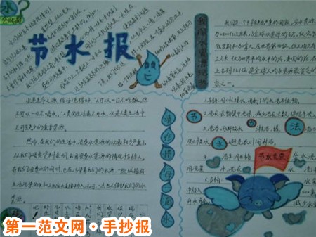 节约用水手抄报：水是我们生命的支柱