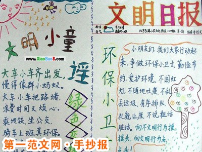 创建文明城市手抄报：创建文明城市，从我做起