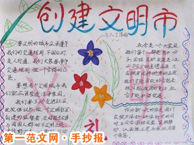 创建文明城市手抄报：讲文明，树新风