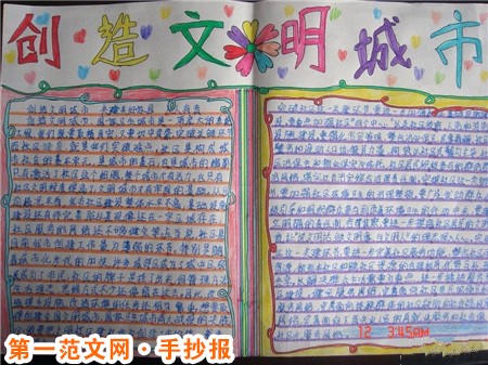 创建文明城市手抄报：文明城市知识普及