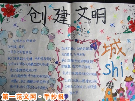 创建文明城市手抄报：共创美好家园