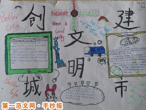 创建文明城市手抄报：如何创建文明城市？