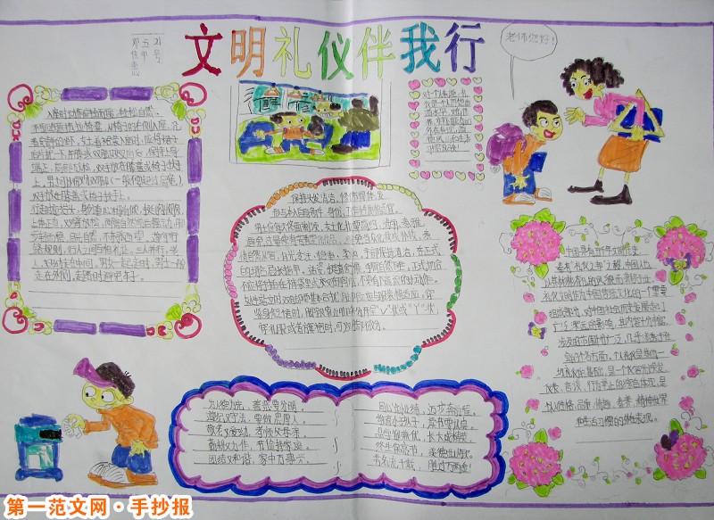 创建文明城市手抄报：文明礼仪伴我行