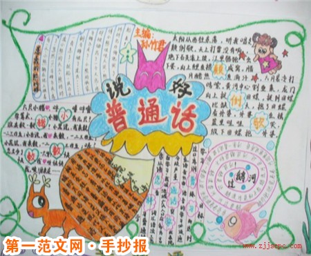 普通话手抄报:学习普通话声母 普通话手抄报:学习普通话声母