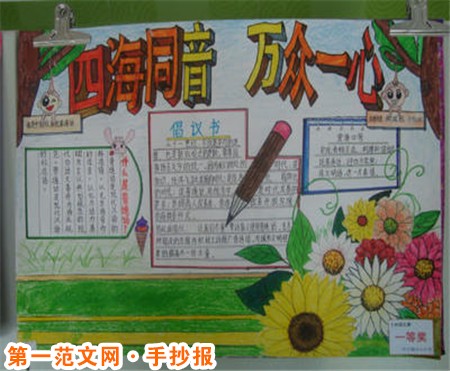 普通话手抄报：说普通话，从我做起