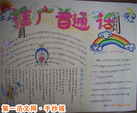 普通话手抄报：推广普通话手抄报内容
