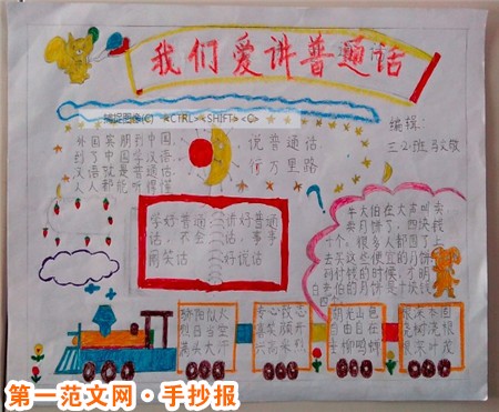 普通话手抄报：难忘的旅行