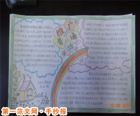 普通话手抄报：现代汉民族共同语