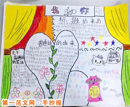 普通话手抄报：推广普通话
