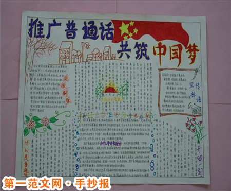 普通话手抄报:推广全国通用的普通话 普通话手抄报:推广全国通用的普通话