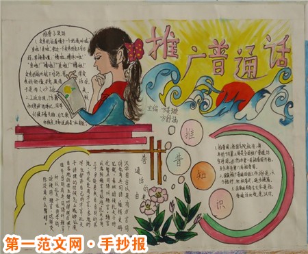 推广普通话手抄报：关于推广普通话的手抄报