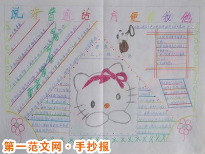 普通话手抄报:推广普通话的法律依据 普通话手抄报:推广普通话的法律依据