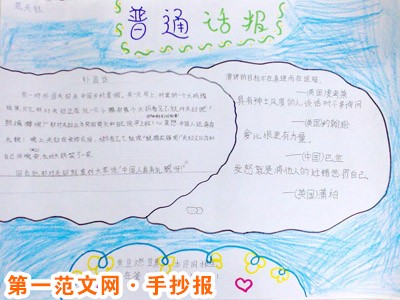 普通话手抄报:推广普通话的方针和政策 普通话手抄报:推广普通话的方针和政策