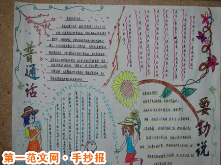 普通话手抄报:我与普通话 普通话手抄报:我与普通话