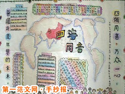 普通话手抄报：推广普通话的意义
