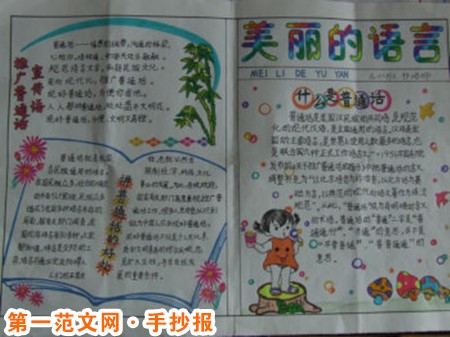 普通话手抄报:学普通话写规范字 普通话手抄报:学普通话写规范字
