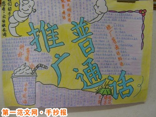 普通话手抄报:推广普通话的方针和政策 普通话手抄报:推广普通话的方针和政策
