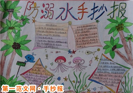 小学生防溺水手抄报：防溺水五条
