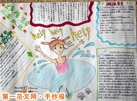 关于防溺水的手抄报:怎样才能游泳安全 关于防溺水的手抄报:怎样才能游泳安全