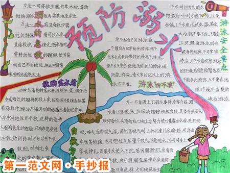 防溺水手抄报内容：生命只有一次