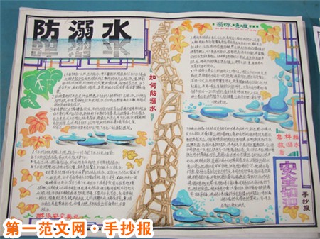 关于防溺水的手抄报：防止腿抽筋