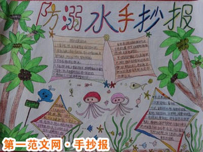 防溺水手抄报:溺水急救方法 防溺水手抄报:溺水急救方法