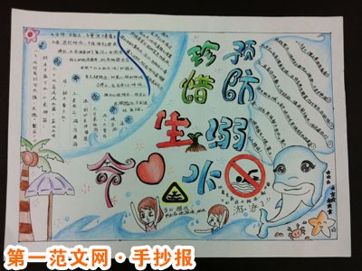 防溺水手抄报：落水自救与救助